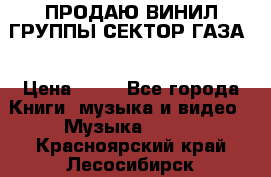 ПРОДАЮ ВИНИЛ ГРУППЫ СЕКТОР ГАЗА  › Цена ­ 25 - Все города Книги, музыка и видео » Музыка, CD   . Красноярский край,Лесосибирск г.